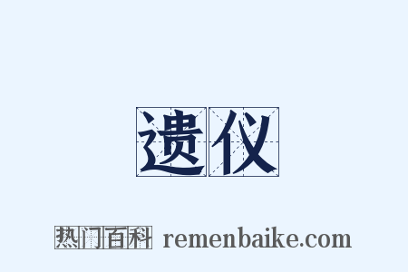 遗仪是什么意思的图片